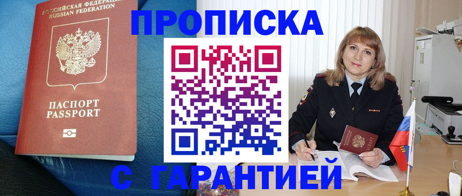 купить прописку в Краснодаре